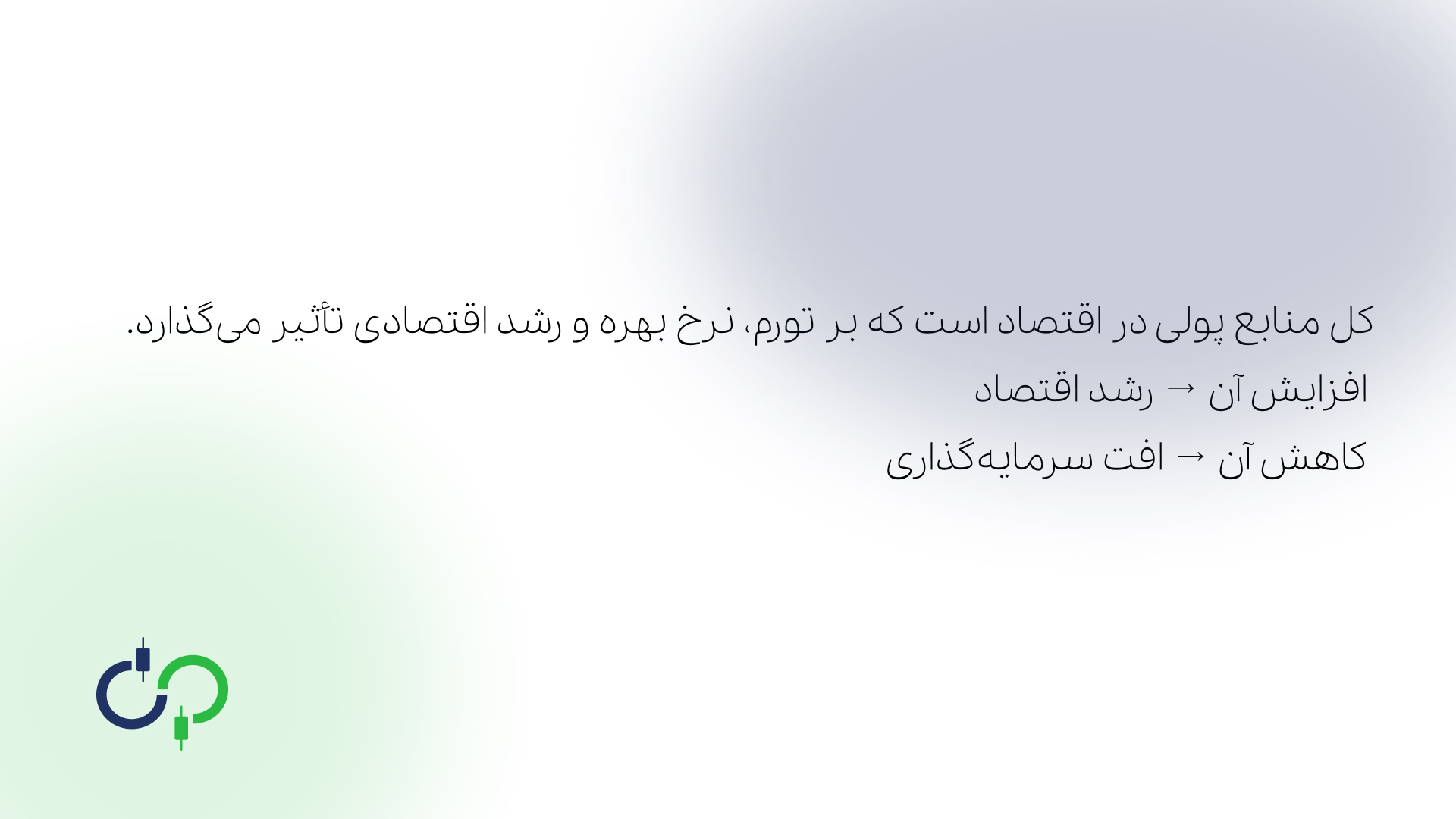 مفهوم و اهمیت عرضه پول در اقتصاد