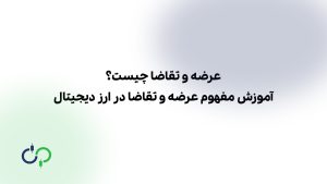 عرضه و تقاضا چیست؟ آموزش مفهوم عرضه و تقاضا در ارز دیجیتال