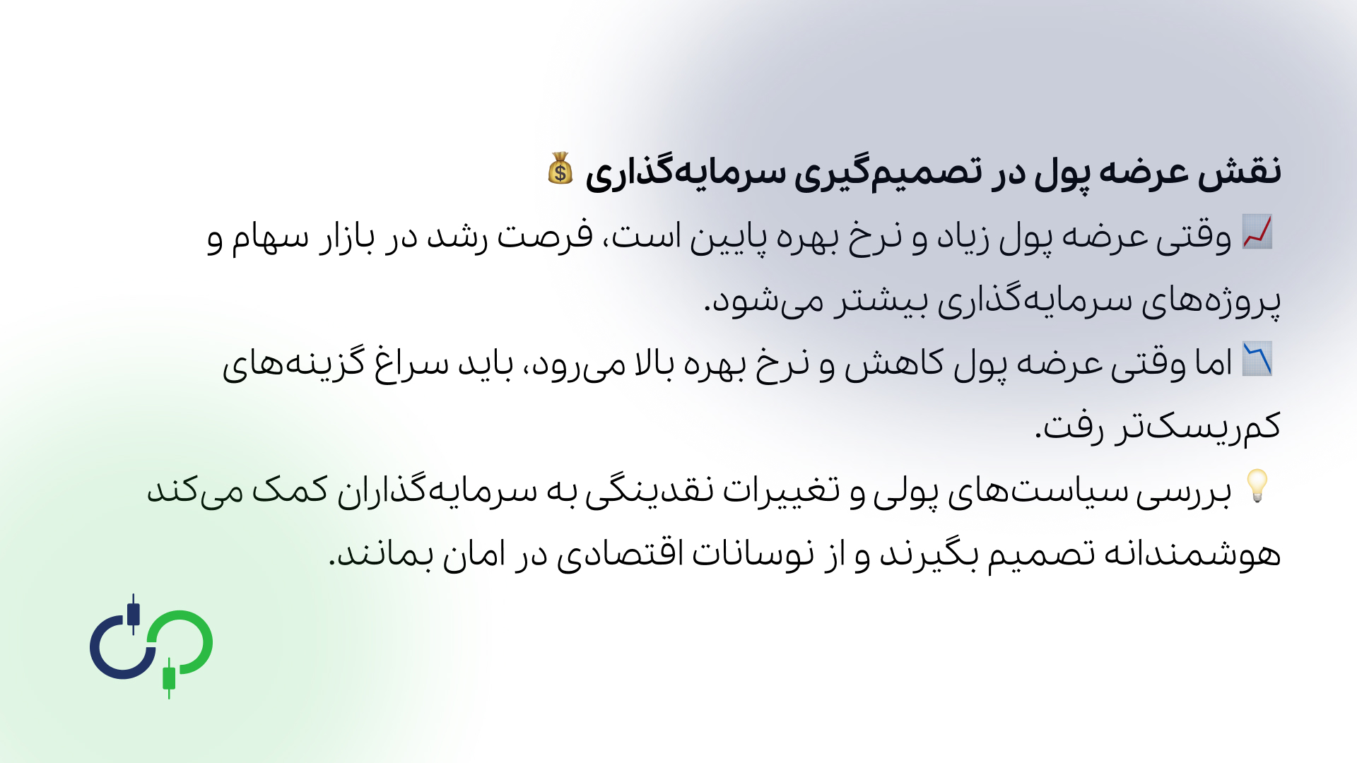 نقش عرضه پول در تصمیم‌گیری سرمایه‌گذاری