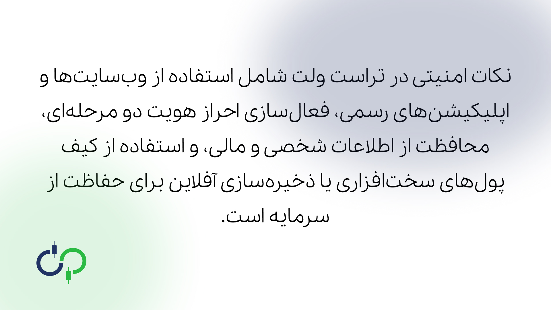 نکات امنیتی برای خرید و فروش ارز در تراست ولت