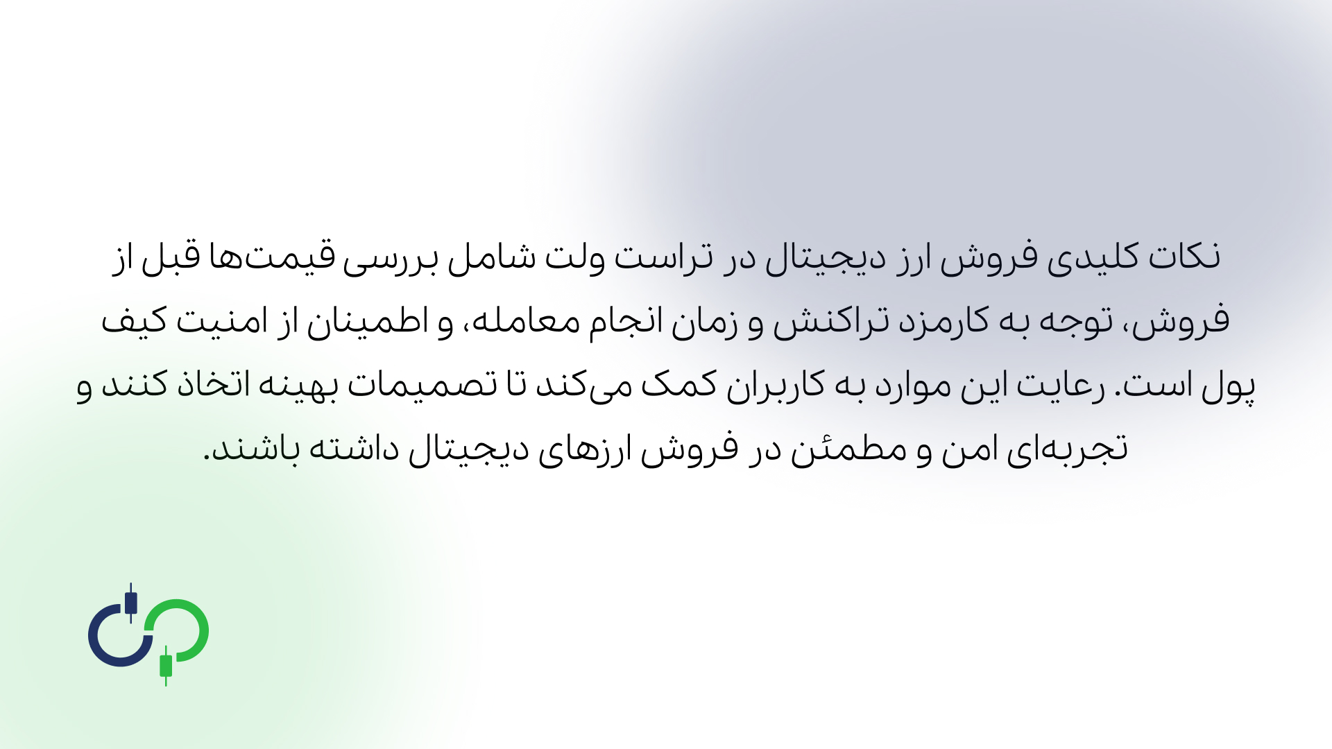 نکات مهم در فروش ارز دیجیتال در تراست ولت