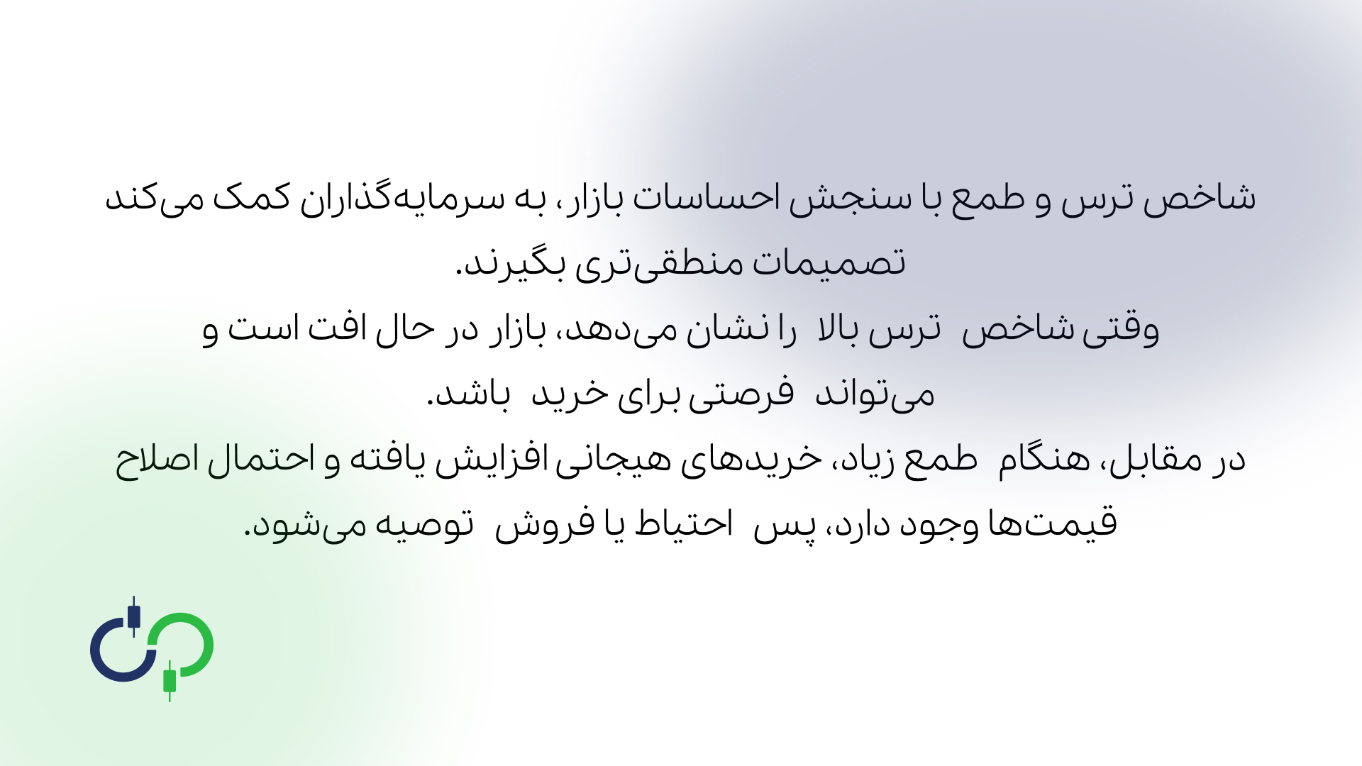 چگونه شاخص ترس و طمع می‌تواند به تصمیمات سرمایه گذاری کمک کند