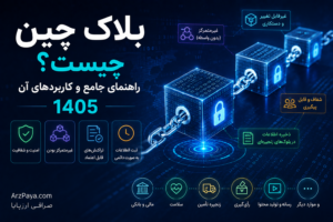 بلاک چین چیست؟ راهنمای جامع و کاربردهای آن در 1405