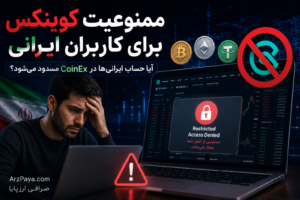 ممنوعیت کوینکس برای کاربران ایرانی | آیا حساب ایرانی‌ها در CoinEx مسدود می‌شود؟