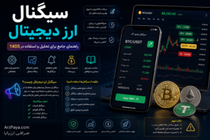 سیگنال ارز دیجیتال: راهنمای جامع برای تحلیل و استفاده در 1405