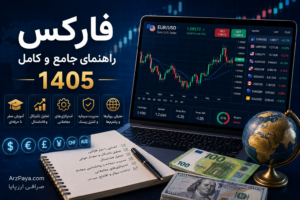 فارکس: راهنمای جامع و کامل 1405