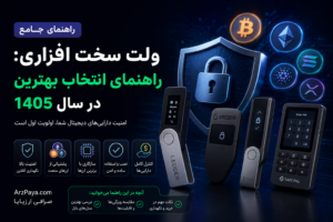 ولت سخت افزاری: راهنمای جامع انتخاب بهترین در سال 1405
