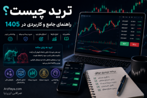 ترید چیست؟ راهنمای جامع و کاربردی در 1405