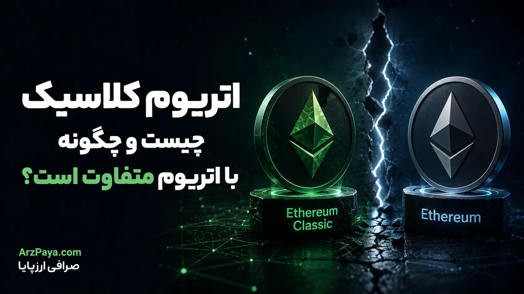 اتریوم کلاسیک چیست و چگونه با اتریوم متفاوت است؟