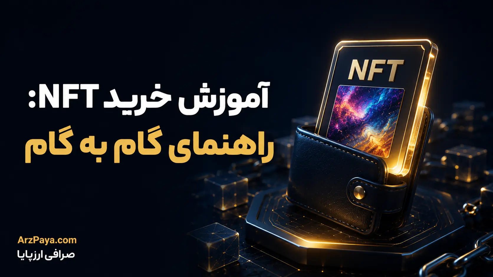 آموزش خرید NFT: راهنمای گام به گام
