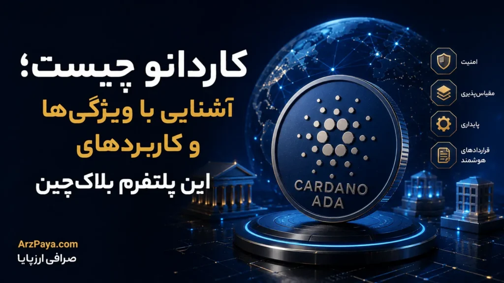 کاردانو چیست؛ آشنایی با ویژگی‌ها و کاربردهای این پلتفرم بلاک‌چین