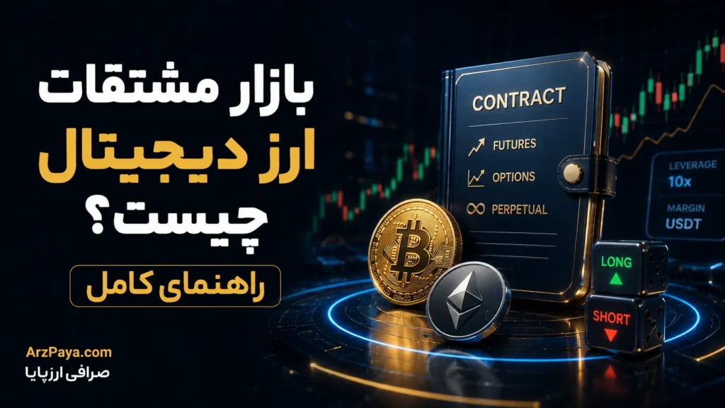 بازار مشتقات ارز دیجیتال چیست؟ راهنمای کامل