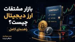 بازار مشتقات ارز دیجیتال چیست؟ راهنمای کامل