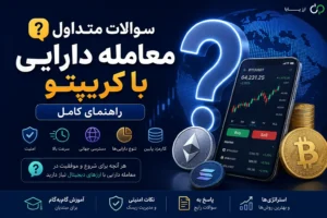 سوالات متداول معامله دارایی با کریپتو؛ راهنمای کامل