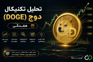 تحلیل تکنیکال دوج (DOGE) — 1 شهریور 1405