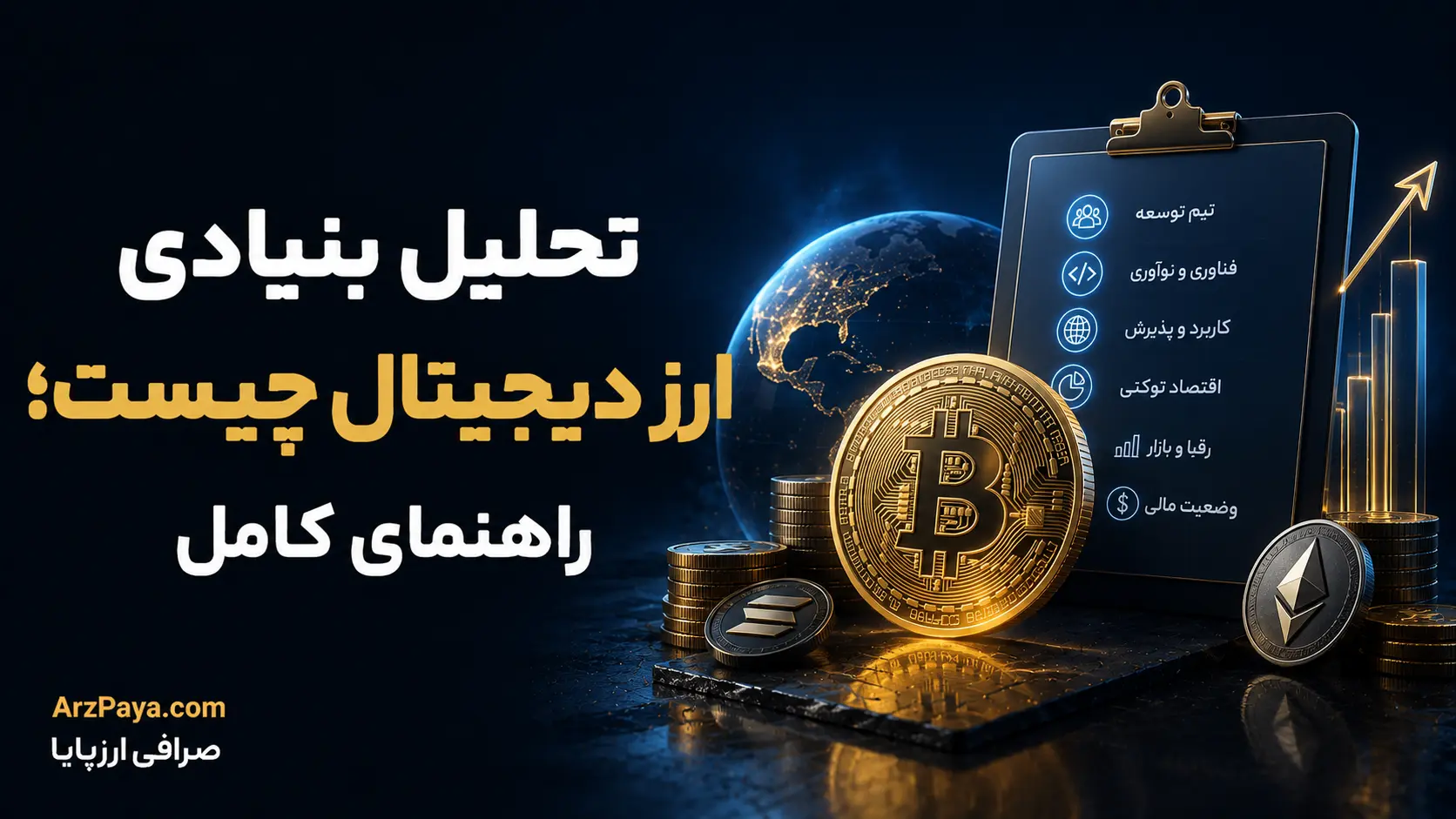 تحلیل بنیادی ارز دیجیتال چیست؛ راهنمای کامل