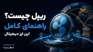 ریپل چیست؟ راهنمای کامل این ارز دیجیتال