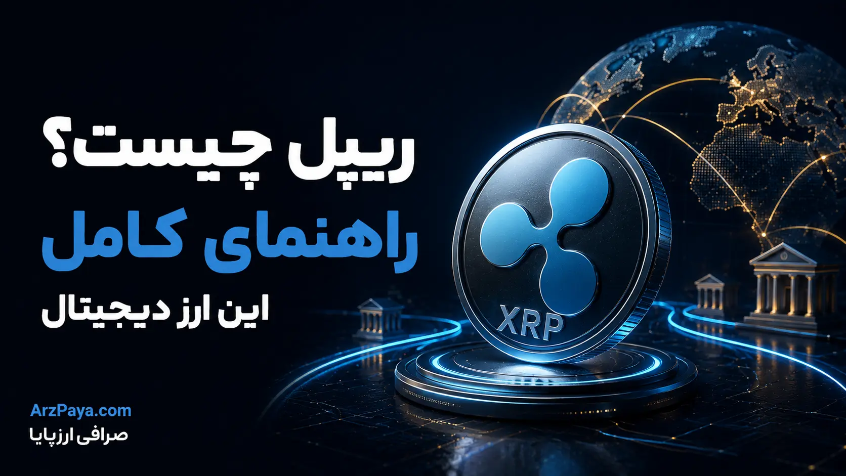 ریپل چیست؟ راهنمای کامل این ارز دیجیتال