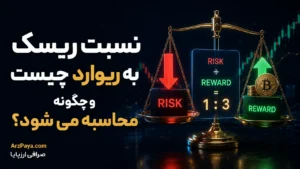 نسبت ریسک به ریوارد چیست و چگونه محاسبه می‌شود؟