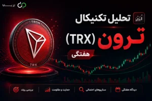 تحلیل تکنیکال ترون (TRX) — 31 مرداد 1405