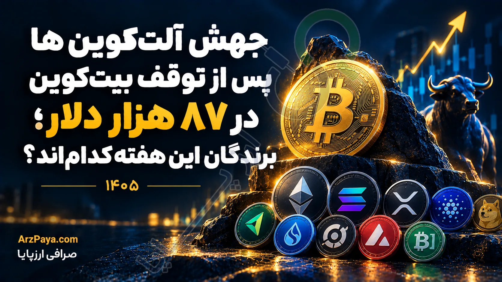 جهش آلت‌کوین‌ها پس از توقف بیت‌کوین در ۸۷ هزار دلار؛ برندگان این هفته کدام‌اند؟