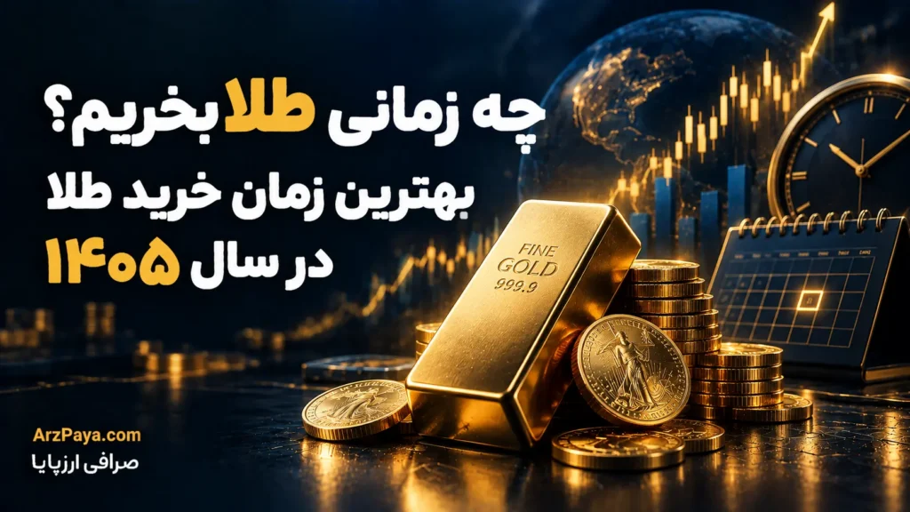 چه زمانی طلا بخریم؟ بهترین زمان خرید طلا در سال ۱۴۰۵