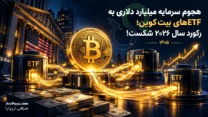 هجوم سرمایه میلیارد دلاری به ETFهای بیت‌کوین؛ رکورد سال ۲۰۲۶ شکست!