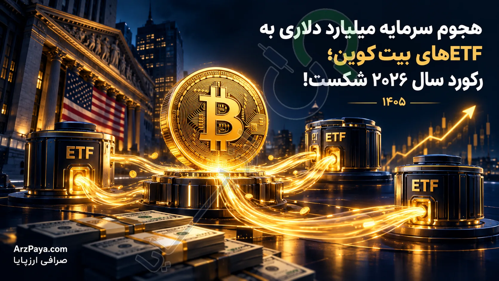 هجوم سرمایه میلیارد دلاری به ETFهای بیت‌کوین؛ رکورد سال ۲۰۲۶ شکست!