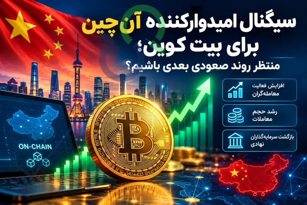 سیگنال امیدوارکننده آن‌چین برای بیت کوین؛ منتظر روند صعودی بعدی باشیم؟