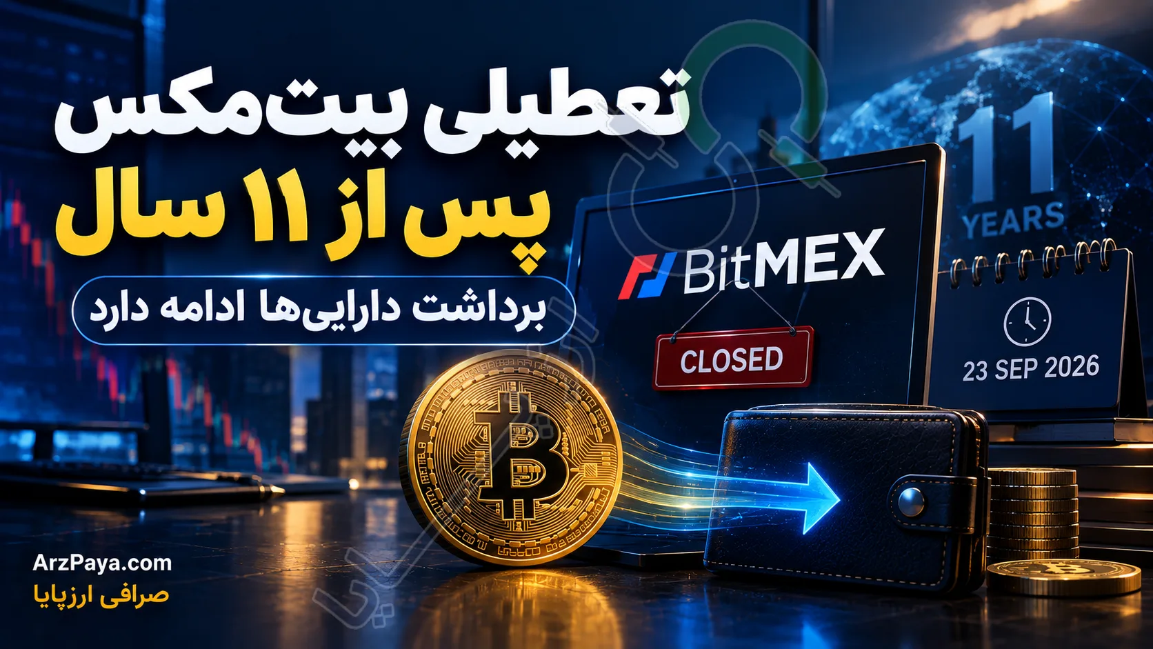 صرافی بیت‌مکس پس از ۱۱ سال فعالیت تعطیل شد؛ برداشت دارایی‌ها همچنان ادامه دارد