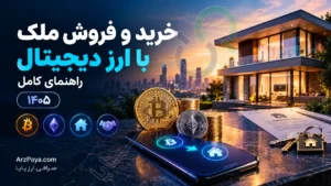 خرید و فروش ملک با ارز دیجیتال: راهنمای کامل