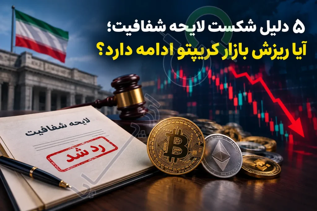 ۵ دلیل شکست لایحه شفافیت؛ آیا ریزش بازار کریپتو ادامه دارد؟