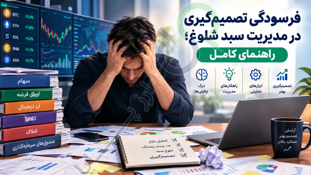 فرسودگی تصمیم‌گیری در مدیریت سبد شلوغ؛ راهنمای کامل
