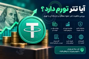 آیا تتر تورم دارد؟