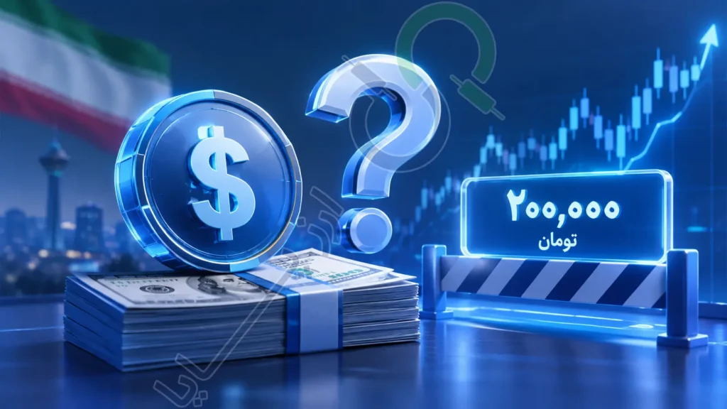 آیا دلار هرگز به زیر ۲۰۰ هزار تومان برنمی‌گردد؟
