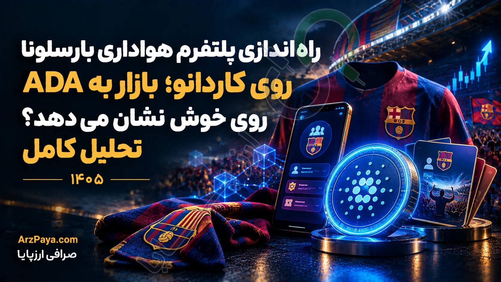 راه‌اندازی پلتفرم هواداری بارسلونا روی کاردانو؛ بازار به ADA روی خوش نشان می‌دهد؟