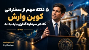 ۵ نکته مهم از سخنرانی کوین وارش که هر سرمایه‌گذاری باید بداند