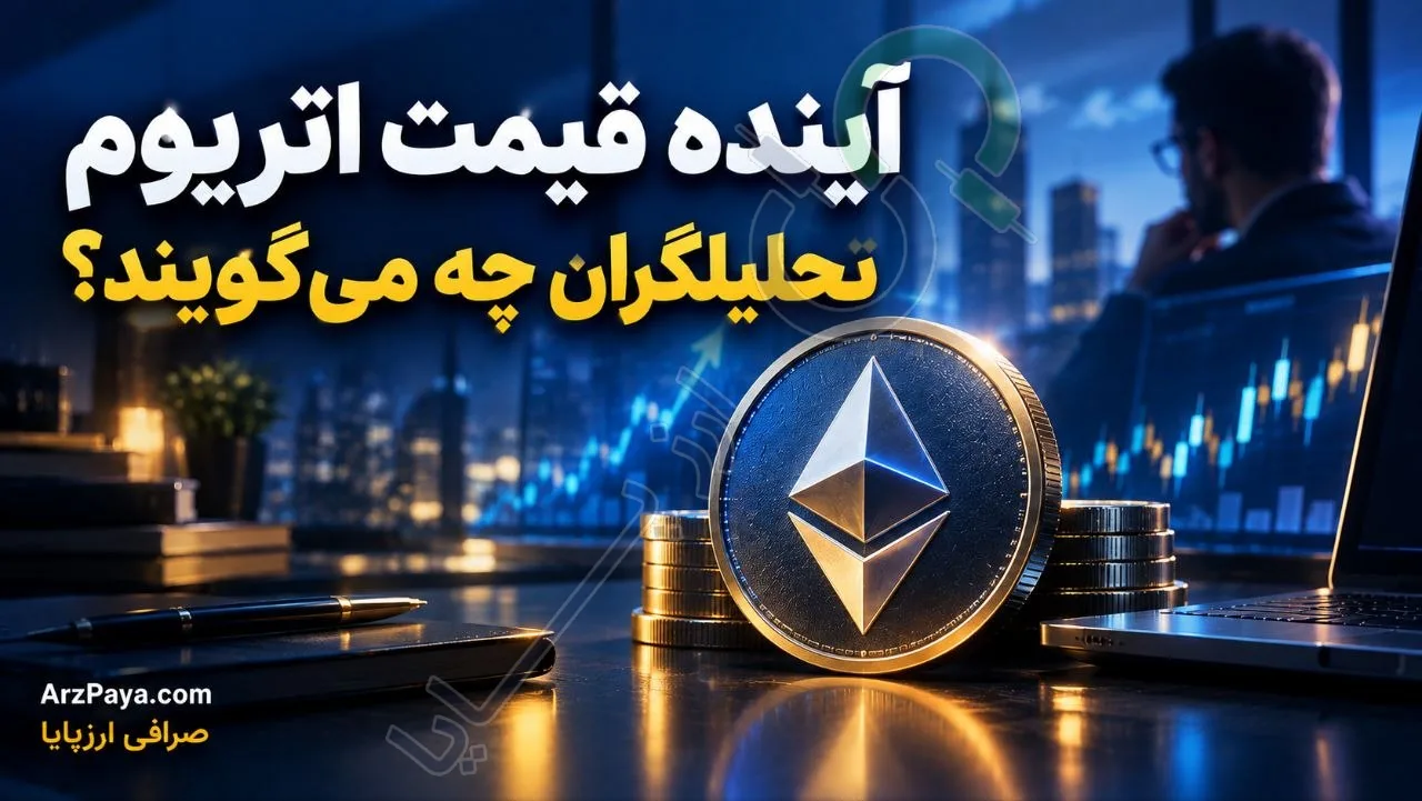 تحلیلگران درباره آینده قیمت اتریوم چه می‌گویند؟