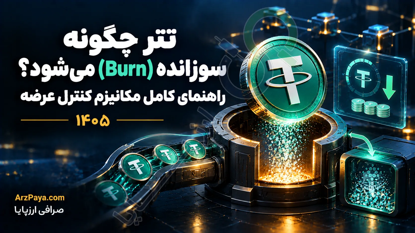 تتر چگونه سوزانده (Burn) می‌شود؟ راهنمای کامل مکانیزم کنترل عرضه