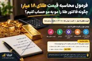 فرمول محاسبه قیمت طلای ۱۸ عیار؛ چگونه فاکتور طلا را مو به مو حساب کنیم؟