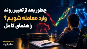 چطور بعد از تغییر روند وارد معامله شویم؟ راهنمای کامل