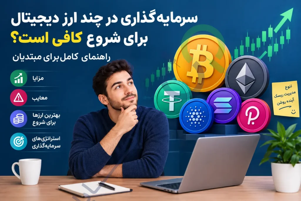سرمایه‌گذاری در چند ارز دیجیتال برای شروع کافی است؟ راهنمای کامل