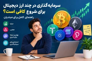 سرمایه‌گذاری در چند ارز دیجیتال برای شروع کافی است؟ راهنمای کامل