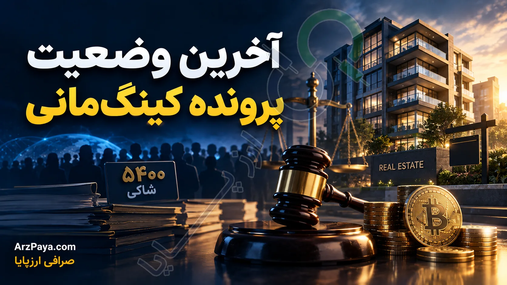 آخرین وضعیت پرونده کینگ‌مانی؛ ۵۴۰۰ شاکی و املاکی که باید فروخته شوند