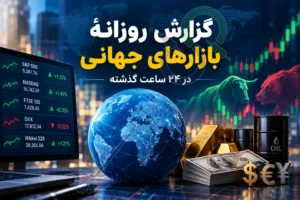گزارش روزانه بازارهای جهانی در ۲۴ ساعت گذشته (۱۵ مهر ۱۴۰۵)