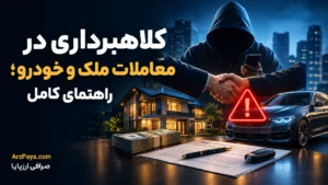 کلاهبرداری در معاملات ملک و خودرو؛ راهنمای کامل