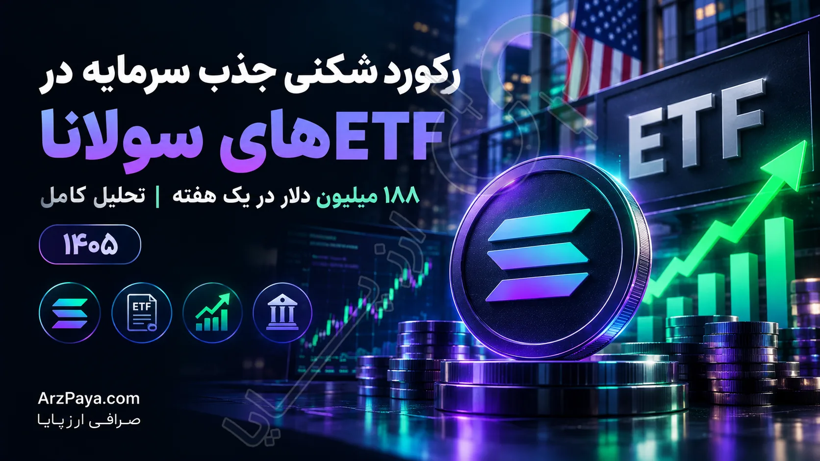 رکوردشکنی جذب سرمایه در ETFهای سولانا؛ ۱۸۸ میلیون دلار در یک هفته؛ تحلیل کامل