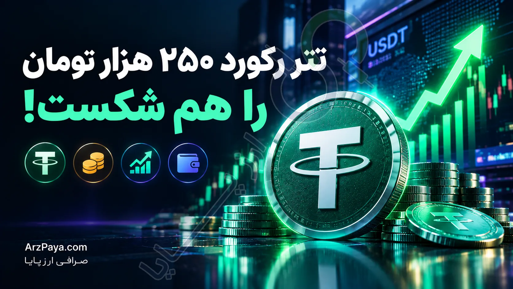 تتر رکورد ۲۵۰ هزار تومان را شکست
