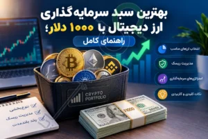 بهترین سبد سرمایه‌گذاری ارز دیجیتال با ۱۰۰۰ دلار