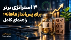 ۳ استراتژی برتر برای پس‌انداز ماهانه؛ راهنمای کامل
